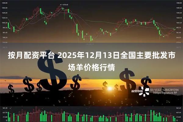 按月配资平台 2025年12月13日全国主要批发市场羊价格行情